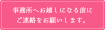 事務所へお越しになる前にご連絡をお願いします