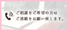 ご相談をご希望の方はご連絡をお願い致します